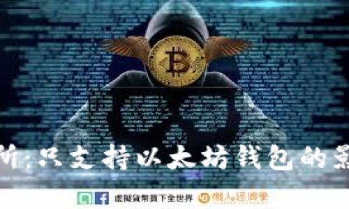 Uniswap交易所：只支持以太坊钱包的影响与解决方案
