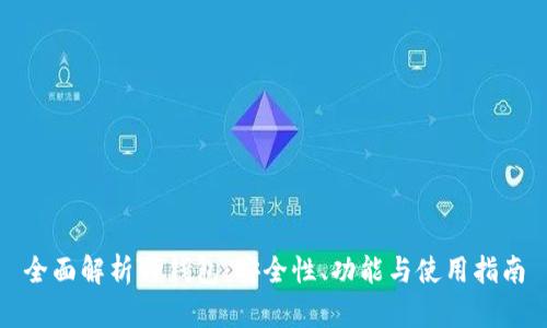 全面解析TP钱包：安全性、功能与使用指南