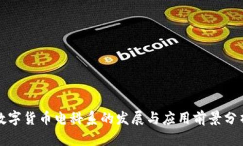 数字货币电科系的发展与应用前景分析