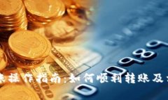 以太坊钱包转账操作指南：如何顺利转账及相关