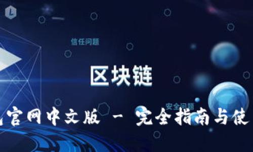 TP钱包官网中文版 - 完全指南与使用技巧