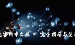 TP钱包官网中文版 - 完全指南与使用技巧