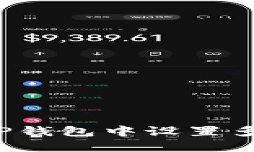 如何在TP钱包中设置多个地址？