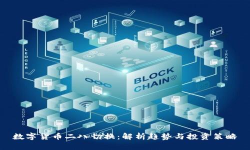 数字货币二八切换：解析趋势与投资策略