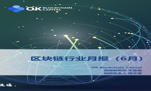 xiaotiTP钱包转账请求成功的详细解析及注意事项/xiaoti  
TP钱包, 转账成功, 数字货币/guanjianci  

随着数字货币的普及，越来越多的人开始接触到TP钱包等数字钱包应用。TP钱包是一款主流的数字货币钱包，支持多种数字货币的存储与转账。在使用TP钱包进行转账时，用户经常会遇到“转账请求成功”的提示。本文将深入探讨这一提示的意义、背景以及用户在转账过程中需要注意的事项，还将回答关于TP钱包常见的问题。

一、TP钱包转账请求成功的含义

当你在TP钱包中发起一笔转账时，钱包会先进行一系列的校验和确认。一旦系统确认该笔转账的信息无误，并且交易请求已被提交到区块链网络，用户将会收到“转账请求成功”的提示。这一提示主要有以下几层含义：

1. **交易信息有效性**：系统确认了转账的所有信息，如接收地址、转账金额、手续费等都是有效且正确的。

2. **交易已提交**：转账请求已经成功提交到区块链网络中，等待区块链的确认。在此时，虽然你收到了转账成功的消息，但资金并未立即到达对方账户。这个过程可能需要一定的时间，取决于区块链的网络状态以及处理速度。

3. **状态未最终确认**：需要注意的是，虽然提示显示“请求成功”，但这并不意味着交易已被最终确认。在区块链中，交易一旦被添加到区块中并被多个节点确认后，才会被视为最终成功。

二、TP钱包转账的基本流程

在了解TP钱包的转账请求成功的含义后，让我们探讨一下TP钱包转账的基本流程。这有助于用户更好地理解转账请求成功所需要的前提条件。

1. **选择转账功能**：用户在TP钱包中选择“转账”功能，输入接收地址和转账金额，同时设置必要的手续费。

2. **交易信息确认**：在确认转账信息无误后，用户需要输入密码进行验证，以确保资金安全。

3. **提交交易请求**：经过确认后，系统将生成一笔交易，将其打包并提交至区块链网络。此时，用户会看到“转账请求成功”的提示。

4. **待区块确认**：交易信息会在区块链中等待被确认。用户可以通过TP钱包的交易记录功能查看交易状态，直到交易被多个节点确认完成。

5. **完成交易**：一旦交易被确认，资金便会到账，用户也会在钱包记录中看到这笔交易的日记。

三、转账请求成功后的注意事项

尽管收到了“转账请求成功”的提示，但用户在后续过程中依旧需要多加注意以下几个方面：

1. **交易状态监控**：用户应定期检查交易状态，确保资金在合理时间内到账。如果长时间没有到账，建议联系TP钱包客服进行查询。

2. **确认交易费用**：在某些情况下，较低的交易费用可能导致交易确认时间延长。用户可以根据当时区块链的拥堵情况，适当调整手续费。

3. **保护个人信息**：确保在转账过程中不泄露自己的私钥或助记词，以防资金被盗。

4. **了解区块链的确认机制**：不同的区块链在确认交易的机制上可能有所不同，例如比特币和以太坊的确认机制就有明显差别。

5. **后续操作**：一旦确认交易成功，用户可以放心进行后续操作，或进行必要的资金管理。

四、常见问题解答

在使用TP钱包过程中，用户可能会遇到一些疑问。以下是关于TP钱包的一些常见问题及解答。

问题1：为什么转账请求成功但资金未到账？

这种情况通常与区块链的确认机制有关。在转账请求成功后，交易信息会被发送到区块链网络，需等待网络确认。以下是一些可能的原因：

1. **网络拥堵**：当网络高峰期时，交易确认速度可能会显著降低，用户的交易信息可能被暂时延后处理。

2. **手续费不足**：如果设定的手续费过低，矿工可能不会优先处理这笔交易，从而延迟确认时间。

3. **输入错误**：如果用户输入了错误的接收地址，当然资金就无法到达预期的账户。此时，资金可能被永久性锁定在一个无法访问的地址上。

4. **节点延迟**：当区块链节点出现问题时，交易信息的确认可能会受到影响。

建议用户在转账后，及时查看交易状态，并保持耐心，如果长时间未到账，可以考虑向TP钱包客服联系寻求帮助。

问题2：如何提升TP钱包的转账速度？

提升TP钱包转账速度的关键在于手续费设置和选用更快的区块链网络。以下是一些有效的方法：

1. **合理设置交易费用**：用户在发起转账时，应根据当前网络的拥堵情况合理设置手续费。在网络高峰期间，可以提高手续费，以激励矿工优先处理自己的交易。

2. **选择适合的时间段**：观察网络流量，选择在低峰期进行转账，有助于加快交易速度。

3. **使用快速确认的币种**：有一些币种如Litecoin和Ripple，其交易确认时间通常比比特币等传统币种快。用户可根据需要选择这些币种进行转账。

4. **利用区块链浏览器**：通过区块链浏览器监测当前网络状态，可以帮助用户决定如何设置交易费用和转账时机。

问题3：TP钱包的安全性如何保障？

TP钱包的安全性对用户资产保护至关重要。以下是一些保障钱包安全的措施：

1. **设定强密码**：用户在创建TP钱包时，应设定复杂且不易猜测的密码，以增加账户的安全性。

2. **开启双重验证**：许多钱包应用都提供双重验证功能，启用后可以增加进一步的保护。

3. **定期备份助记词和私钥**：用户应妥善保管助记词和私钥，避免遗失，同时定期备份。

4. **保持软件更新**：及时更新TP钱包应用程序，以获得最新的安全补丁和功能。

5. **保持警惕**：警惕网络钓鱼攻击和其他潜在威胁，尽量避免在不安全的网络环境中进行转账或访问钱包。

问题4：TP钱包支持哪些币种？

TP钱包作为一款多币种支持的钱包，支持多种主流及小众数字货币。以下是一些主要支持的币种：

1. **以太坊（ETH）**：作为第二大数字货币，以太坊广泛应用于去中心化应用和智能合约。

2. **比特币（BTC）**：无疑是最受欢迎的数字货币，TP钱包支持比特币交易，并提供相关功能。

3. **USDT**：作为一种稳定币，USDT广泛应用于数字货币交易及价值储存。

4. **其他币种**：根据更新，TP钱包可能还支持其他一些流行的数字货币，如Ripple、Litecoin、Tron等。

用户可以在TP钱包中查看支持的币种列表，以便选择适合自己的货币进行操作。

问题5：TP钱包的交易费用如何计算？

TP钱包的交易费用由以下几个因素共同决定：

1. **区块链网络状态**：在网络比较拥堵的时候，交易费用可能会上升。用更高的手续费可以挑动矿工优先处理该笔交易。

2. **手续费设定**：用户可以手动设置手续费，一般情况下，系统会根据当前网络状态给出推荐的手续费额度。

3. **币种类型**：不同币种的交易费用可能存在差异，例如比特币的费用通常比以太坊要高一些。

用户在进行交易时，可以根据需求和当前市场条件合理设置手续费，以确保交易顺利完成。

通过以上对TP钱包转账请求成功的详细解析及常见问题的问答，希望能帮助到广大用户更好地理解和使用TP钱包，保障数字资产的安全与流通。