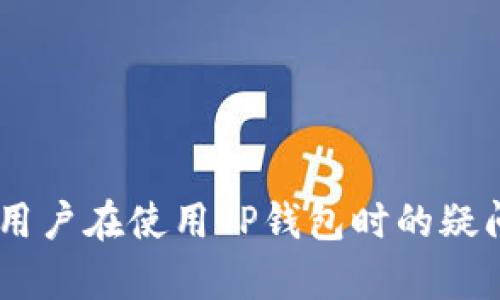 ziaoti如何在TP钱包中进行闪兑并了解其最小交易额度/ziaoti  
TP钱包, 闪兑, 交易额度/guanjianci  

在数字货币日益普及的今天，许多用户在使用钱包管理自己的资产时，都会遇到各种功能，其中“闪兑”作为一种便捷的交易方式，受到了越来越多人的关注。而对于使用TP钱包的用户来说，了解闪兑的最小交易额度以及如何进行闪兑操作是尤为重要的。本文将对此进行深入探讨，并对一些常见问题进行详细解答。本文将包含3300字的内容，确保用户可以获得全面的了解。

闪兑的基本概念
闪兑是一种在加密货币交易中以极快的速度进行资产兑换的功能，用户可以在短时间内完成渠道间的货币交换，而无需经过复杂的交易步骤。对于使用TP钱包进行闪兑的用户来说，闪兑不仅可以提高交易的效率，还可以在一定程度上降低市场波动带来的风险。

TP钱包是一种支持多种数字货币的电子钱包，它提供多项功能，包括资产管理、交易、闪兑等。用户可以方便地在TP钱包中进行各种操作，而闪兑功能使得用户能够在不离开钱包应用的情况下，直接完成资产的转换。

TP钱包中闪兑的最小交易额度
在TP钱包进行闪兑时，用户需要了解有关最小交易额度的信息。TP钱包可能会设定最小交易额度来确保交易的有效性和安全性。具体的最小交易额度会根据不同的货币和市场情况而有所不同，因此用户在进行闪兑操作前最好提前查询相关的规定。

通常来说，一些主流币种如比特币、以太坊等的最小交易额度可能相对较高，而一些小众币种的最小交易额度可能会较低。在进行闪兑时，用户需要注意自己的账户内是否有足够的资产来满足最小交易额度的要求，否则交易将无法顺利完成。

如何进行TP钱包的闪兑操作
进行TP钱包闪兑操作的步骤相对简单，用户只需遵循以下几点即可轻松完成交易：

ul
    listrong打开TP钱包：/strong首先，用户需要打开自己的TP钱包应用，并确保自己的钱包已连接到互联网。/li
    listrong选择闪兑功能：/strong在主界面中，找到并点击“闪兑”功能选项，进入闪兑页面。/li
    listrong选择币种：/strong在闪兑页面中，用户需要选择要兑换的币种及目标币种，例如将ETH兑换为USDT。/li
    listrong输入金额：/strong输入需要兑换的金额，此时应确保金额不低于最小交易额度。/li
    listrong确认交易：/strong仔细检查输入的信息，如无误，请点击确认进行交易。/li
    listrong查看交易状态：/strong交易成功后，用户可以在钱包内查看自己的资产变动情况。/li
/ul

闪兑的优势和劣势
在讨论闪兑时，用户当然会关心它的优缺点，以下是一些主要的优势与劣势：

h4闪兑的优势/h4
ul
    listrong高效便捷：/strong闪兑的最大优势之一就是其高效和便捷，用户可以在短时间内完成资产的兑换，无需繁杂的操作。/li
    listrong实时交易：/strong闪兑可以在市场行情的快速变化中，及时捕捉机会，用户不必担心错过最佳交易时机。/li
    listrong安全性：/strong通过TP钱包进行闪兑，用户的资产安全性相对较高，使用正规钱包可以减少被诈骗的风险。/li
/ul

h4闪兑的劣势/h4
ul
    listrong市场风险：/strong闪兑虽然可以快速交易，但在市场波动较大时，可能会面临一定的风险，用户仍需具备相应的市场判别能力。/li
    listrong费用问题：/strong某些时候，闪兑可能会涉及额外的费用，因此用户在进行交易前应了解具体的费用结构。/li
    listrong最小交易额度限制：/strong如前所述，闪兑可能设定最小交易额度，用户在资金不足时会受限，无法顺利进行交易。/li
/ul

常见的问题及解答
在使用TP钱包进行闪兑时，用户可能会遇到一些常见的问题。以下是五个相关问题及其详细解答，帮助用户更好地理解TP钱包的闪兑功能。

问题1: 如果闪兑操作失败，应该怎么办？
当用户在TP钱包中进行闪兑操作时，如果遇到交易失败的情况，首先要保持冷静并判断失败的原因。交易失败的原因可能有以下几个方面：

ul
    listrong网络问题：/strong有时候，网络不稳定会导致交易无法顺利提交，用户可以尝试连接更稳定的网络进行重新操作。/li
    listrong资金不足：/strong如果账号余额低于最小交易额度或者没有足够的手续费，交易也会失败，用户需检查自己的余额并适度充值。/li
    listrong系统维护：/strong有时钱包系统会进行维护，导致一些功能暂时不可用，最好的办法是稍后再次尝试。/li
/ul

一旦确认交易失败，用户可以在TP钱包内查看交易记录，了解失败原因。如果是因为余额不足等问题，那么请补足余额后再进行交易；如果是其他原因，则可以联系TP钱包的客服获取帮助。

问题2: 如何判断闪兑的最佳时机？
对于交易者来说，判断最佳的交易时机是一项重要技能，以下是一些帮助用户判断闪兑最佳时机的方法：

ul
    listrong市场分析：/strong用户可以通过分析市场行情，了解价格趋势、成交量等指标，判断价格上涨或下跌的趋势。如果预计即将上涨，可以选择此时进行闪兑。/li
    listrong技术分析：/strong使用技术分析工具，如K线图、移动平均线等，帮助判断入场及出场的最佳时点。/li
    listrong新闻与事件分析：/strong关注加密货币市场相关的新闻、政策及事件，这些都会直接影响市场行情。在重大新闻公布前后，价格可能波动剧烈，用户可以抓住这一时机进行操作。/li
/ul

同时，建议用户在进行交易前做好充分的市场调研并设置相应的止损策略，以降低风险。

问题3: TP钱包的安全性如何保障？
安全性是每个数字钱包用户都非常关注的一个问题，TP钱包在安全性方面做了很大的努力，包括：

ul
    listrong私钥管理：/strong用户的私钥是保护数字资产的关键，TP钱包采用了多种方式保护用户的私钥，降低被盗风险。/li
    listrong双重认证：/strong在登陆及进行大额交易时，TP钱包提供双重认证功能，增加账户的安全性。这使得即使黑客在获取用户密码的情况下，也无法轻易完成交易。/li
    listrong定期安全审核：/strongTP钱包会定期进行安全审核和漏洞测试，以确保系统始终处于安全状态，防止潜在的攻击。/li
/ul

另外，用户在使用TP钱包时，也应提高自身的安全意识，尽量避免在公共网络下进行交易，定期更换密码以及使用更复杂的密码组合以提高安全性。

问题4: TP钱包是否支持跨链闪兑？
在加密货币投资中，用户常常需要在不同区块链之间进行资产的交换，因此跨链闪兑的支持程度显得尤为重要。如果TP钱包支持跨链闪兑，这将给用户带来很大的便利。

目前，TP钱包在逐步扩展其支持的币种和功能，许多用户关心TP钱包是否支持跨链闪兑。

截至目前，TP钱包正在积极发展其跨链闪兑功能，为用户提供更广泛的交易选择。然而，跨链闪兑通常涉及更复杂的技术要求，因此在使用跨链闪兑功能时，用户应详细了解相关币种之间的转换规则，以及可能涉及的费用和交易处理时间。

问题5: 闪兑会影响我的投资策略吗？
闪兑作为一种快速交易的方式，自然会影响用户的投资策略，尤其是在加密货币市场波动较大时。以下是闪兑可能对投资策略的具体影响：

ul
    listrong提高流动性：/strong闪兑可以使用户更灵活地调整自己的资产配置，使得投资组合能够更快速地应对市场变化，提高投资流动性。/li
    listrong捕捉短线机会：/strong快速的交易能力使得用户能够迅速捕捉到短暂的市场机会，从而提高潜在的收益。/li
    listrong可能导致频繁交易：/strong由于闪兑的便捷性，会促使某些用户频繁进出市场，增加交易频率，从而可能导致更高的手续费支出，甚至影响长期收益。/li
/ul

因此，用户在制定投资策略时，应该根据自己的风险承受能力和交易经验来合理运用闪兑功能，以达到理想的投资效果。

总而言之，TP钱包中的闪兑功能为用户提供了便捷的资产转换方式，而了解最小交易额度、操作流程、安全性等方面的信息对于用户的良好体验至关重要。希望本文能够解答用户在使用TP钱包时的疑问，帮助大家更好地进行数字资产管理与投资。