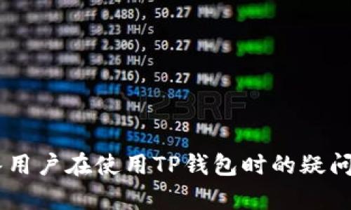 ziaoti如何在TP钱包中进行闪兑并了解其最小交易额度/ziaoti  
TP钱包, 闪兑, 交易额度/guanjianci  

在数字货币日益普及的今天，许多用户在使用钱包管理自己的资产时，都会遇到各种功能，其中“闪兑”作为一种便捷的交易方式，受到了越来越多人的关注。而对于使用TP钱包的用户来说，了解闪兑的最小交易额度以及如何进行闪兑操作是尤为重要的。本文将对此进行深入探讨，并对一些常见问题进行详细解答。本文将包含3300字的内容，确保用户可以获得全面的了解。

闪兑的基本概念
闪兑是一种在加密货币交易中以极快的速度进行资产兑换的功能，用户可以在短时间内完成渠道间的货币交换，而无需经过复杂的交易步骤。对于使用TP钱包进行闪兑的用户来说，闪兑不仅可以提高交易的效率，还可以在一定程度上降低市场波动带来的风险。

TP钱包是一种支持多种数字货币的电子钱包，它提供多项功能，包括资产管理、交易、闪兑等。用户可以方便地在TP钱包中进行各种操作，而闪兑功能使得用户能够在不离开钱包应用的情况下，直接完成资产的转换。

TP钱包中闪兑的最小交易额度
在TP钱包进行闪兑时，用户需要了解有关最小交易额度的信息。TP钱包可能会设定最小交易额度来确保交易的有效性和安全性。具体的最小交易额度会根据不同的货币和市场情况而有所不同，因此用户在进行闪兑操作前最好提前查询相关的规定。

通常来说，一些主流币种如比特币、以太坊等的最小交易额度可能相对较高，而一些小众币种的最小交易额度可能会较低。在进行闪兑时，用户需要注意自己的账户内是否有足够的资产来满足最小交易额度的要求，否则交易将无法顺利完成。

如何进行TP钱包的闪兑操作
进行TP钱包闪兑操作的步骤相对简单，用户只需遵循以下几点即可轻松完成交易：

ul
    listrong打开TP钱包：/strong首先，用户需要打开自己的TP钱包应用，并确保自己的钱包已连接到互联网。/li
    listrong选择闪兑功能：/strong在主界面中，找到并点击“闪兑”功能选项，进入闪兑页面。/li
    listrong选择币种：/strong在闪兑页面中，用户需要选择要兑换的币种及目标币种，例如将ETH兑换为USDT。/li
    listrong输入金额：/strong输入需要兑换的金额，此时应确保金额不低于最小交易额度。/li
    listrong确认交易：/strong仔细检查输入的信息，如无误，请点击确认进行交易。/li
    listrong查看交易状态：/strong交易成功后，用户可以在钱包内查看自己的资产变动情况。/li
/ul

闪兑的优势和劣势
在讨论闪兑时，用户当然会关心它的优缺点，以下是一些主要的优势与劣势：

h4闪兑的优势/h4
ul
    listrong高效便捷：/strong闪兑的最大优势之一就是其高效和便捷，用户可以在短时间内完成资产的兑换，无需繁杂的操作。/li
    listrong实时交易：/strong闪兑可以在市场行情的快速变化中，及时捕捉机会，用户不必担心错过最佳交易时机。/li
    listrong安全性：/strong通过TP钱包进行闪兑，用户的资产安全性相对较高，使用正规钱包可以减少被诈骗的风险。/li
/ul

h4闪兑的劣势/h4
ul
    listrong市场风险：/strong闪兑虽然可以快速交易，但在市场波动较大时，可能会面临一定的风险，用户仍需具备相应的市场判别能力。/li
    listrong费用问题：/strong某些时候，闪兑可能会涉及额外的费用，因此用户在进行交易前应了解具体的费用结构。/li
    listrong最小交易额度限制：/strong如前所述，闪兑可能设定最小交易额度，用户在资金不足时会受限，无法顺利进行交易。/li
/ul

常见的问题及解答
在使用TP钱包进行闪兑时，用户可能会遇到一些常见的问题。以下是五个相关问题及其详细解答，帮助用户更好地理解TP钱包的闪兑功能。

问题1: 如果闪兑操作失败，应该怎么办？
当用户在TP钱包中进行闪兑操作时，如果遇到交易失败的情况，首先要保持冷静并判断失败的原因。交易失败的原因可能有以下几个方面：

ul
    listrong网络问题：/strong有时候，网络不稳定会导致交易无法顺利提交，用户可以尝试连接更稳定的网络进行重新操作。/li
    listrong资金不足：/strong如果账号余额低于最小交易额度或者没有足够的手续费，交易也会失败，用户需检查自己的余额并适度充值。/li
    listrong系统维护：/strong有时钱包系统会进行维护，导致一些功能暂时不可用，最好的办法是稍后再次尝试。/li
/ul

一旦确认交易失败，用户可以在TP钱包内查看交易记录，了解失败原因。如果是因为余额不足等问题，那么请补足余额后再进行交易；如果是其他原因，则可以联系TP钱包的客服获取帮助。

问题2: 如何判断闪兑的最佳时机？
对于交易者来说，判断最佳的交易时机是一项重要技能，以下是一些帮助用户判断闪兑最佳时机的方法：

ul
    listrong市场分析：/strong用户可以通过分析市场行情，了解价格趋势、成交量等指标，判断价格上涨或下跌的趋势。如果预计即将上涨，可以选择此时进行闪兑。/li
    listrong技术分析：/strong使用技术分析工具，如K线图、移动平均线等，帮助判断入场及出场的最佳时点。/li
    listrong新闻与事件分析：/strong关注加密货币市场相关的新闻、政策及事件，这些都会直接影响市场行情。在重大新闻公布前后，价格可能波动剧烈，用户可以抓住这一时机进行操作。/li
/ul

同时，建议用户在进行交易前做好充分的市场调研并设置相应的止损策略，以降低风险。

问题3: TP钱包的安全性如何保障？
安全性是每个数字钱包用户都非常关注的一个问题，TP钱包在安全性方面做了很大的努力，包括：

ul
    listrong私钥管理：/strong用户的私钥是保护数字资产的关键，TP钱包采用了多种方式保护用户的私钥，降低被盗风险。/li
    listrong双重认证：/strong在登陆及进行大额交易时，TP钱包提供双重认证功能，增加账户的安全性。这使得即使黑客在获取用户密码的情况下，也无法轻易完成交易。/li
    listrong定期安全审核：/strongTP钱包会定期进行安全审核和漏洞测试，以确保系统始终处于安全状态，防止潜在的攻击。/li
/ul

另外，用户在使用TP钱包时，也应提高自身的安全意识，尽量避免在公共网络下进行交易，定期更换密码以及使用更复杂的密码组合以提高安全性。

问题4: TP钱包是否支持跨链闪兑？
在加密货币投资中，用户常常需要在不同区块链之间进行资产的交换，因此跨链闪兑的支持程度显得尤为重要。如果TP钱包支持跨链闪兑，这将给用户带来很大的便利。

目前，TP钱包在逐步扩展其支持的币种和功能，许多用户关心TP钱包是否支持跨链闪兑。

截至目前，TP钱包正在积极发展其跨链闪兑功能，为用户提供更广泛的交易选择。然而，跨链闪兑通常涉及更复杂的技术要求，因此在使用跨链闪兑功能时，用户应详细了解相关币种之间的转换规则，以及可能涉及的费用和交易处理时间。

问题5: 闪兑会影响我的投资策略吗？
闪兑作为一种快速交易的方式，自然会影响用户的投资策略，尤其是在加密货币市场波动较大时。以下是闪兑可能对投资策略的具体影响：

ul
    listrong提高流动性：/strong闪兑可以使用户更灵活地调整自己的资产配置，使得投资组合能够更快速地应对市场变化，提高投资流动性。/li
    listrong捕捉短线机会：/strong快速的交易能力使得用户能够迅速捕捉到短暂的市场机会，从而提高潜在的收益。/li
    listrong可能导致频繁交易：/strong由于闪兑的便捷性，会促使某些用户频繁进出市场，增加交易频率，从而可能导致更高的手续费支出，甚至影响长期收益。/li
/ul

因此，用户在制定投资策略时，应该根据自己的风险承受能力和交易经验来合理运用闪兑功能，以达到理想的投资效果。

总而言之，TP钱包中的闪兑功能为用户提供了便捷的资产转换方式，而了解最小交易额度、操作流程、安全性等方面的信息对于用户的良好体验至关重要。希望本文能够解答用户在使用TP钱包时的疑问，帮助大家更好地进行数字资产管理与投资。