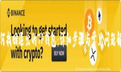 如何找回退出的TP钱包：详细步骤与常见问题解答