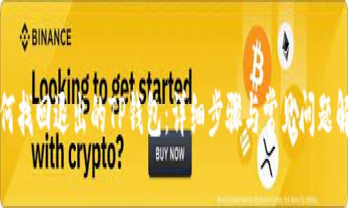 如何找回退出的TP钱包：详细步骤与常见问题解答