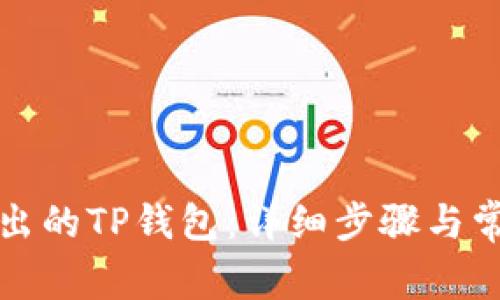 如何找回退出的TP钱包：详细步骤与常见问题解答