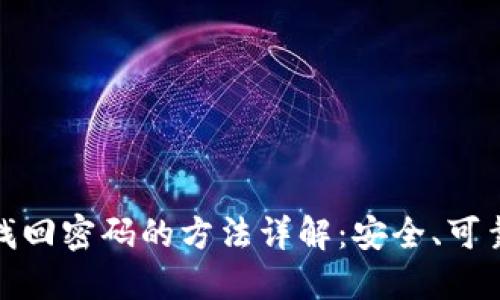 TP钱包找回密码的方法详解：安全、可靠的步骤