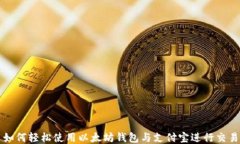 如何轻松使用以太坊钱包与支付宝进行交易