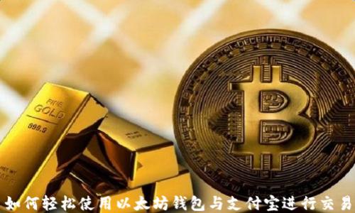
如何轻松使用以太坊钱包与支付宝进行交易