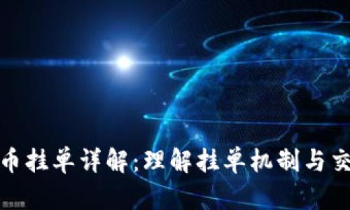 数字货币挂单详解：理解挂单机制与交易策略