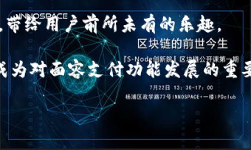   TP钱包面容支付功能消失的原因及解决方案 / 
 guanjianci TP钱包, 面容支付, 数字钱包 /guanjianci 

随着数字支付的普及，越来越多的用户选择使用数字钱包进行日常交易，其中TP钱包因其便捷性和安全性而广受欢迎。然而，有些用户最近发现，TP钱包的面容支付功能似乎消失了。这让不少人感到困惑和不安，尤其是那些习惯于使用这一功能进行快速支付的用户。本文将详细探讨TP钱包面容支付功能消失的原因、可能的解决方案以及用户应该如何应对这一变化。

一、TP钱包面容支付功能的基本介绍

在深入探讨TP钱包面容支付功能消失的原因之前，首先，我们需要了解这一功能的基本概念。面容支付，简而言之，就是通过用户的面部识别技术来完成支付。在TP钱包中，用户只需将脸部对准设备的摄像头，即可完成支付。这一技术的优势在于其便捷性：用户无需输入密码，支付过程可以在瞬间完成。此外，面容支付利用生物识别技术，通常被认为比传统密码更加安全。

近年来，随着手机摄像头技术的进步以及AI技术的发展，面容支付逐渐成为用户青睐的选择。TP钱包作为一家领先的数字钱包公司，早期推出面容支付功能，受到了广泛的好评。然而，尽管面容支付为用户带来了便利，但随着技术的更新和市场的变化，相关功能的变动也是不可避免的。

二、面容支付功能消失的可能原因

面对TP钱包面容支付功能的消失，有几个可能的原因，下面就从技术因素、政策因素和安全因素等方面进行详细分析。

h41. 技术更新和兼容性问题/h4

数字支付技术日新月异，TP钱包也不例外。随着新技术的发展，公司可能会对现有功能进行更新和改进，而面容支付功能可能就在这次更新中被暂时下架或停用。这种情况下，TP钱包团队需要一定的时间进行系统，确保所有用户能够在新技术上线后正常使用。

此外，新版本的操作系统或设备更新也可能导致面容支付功能无法兼容。TP钱包在开发过程中，可能会遭遇诸如传感器兼容性、用户数据处理等技术困难，这也可能是面容支付功能暂时消失的原因之一。

h42. 政策调整/h4

随着数字支付行业的迅速发展，各个国家和地区的监管政策也在不断调整。尤其是涉及到用户的个人信息和支付安全，相关法律法规日趋严格。如果TP钱包面容支付功能涉及的部分政策法规尚未完全符合新的要求，TP钱包可能选择暂时下架该功能，以确保用户的安全和遵守法律。目前，许多国家都在加强对生物识别技术的监管，TP钱包必须确保自身合规，这可能会导致面容支付功能的消失。

h43. 安全性考虑/h4

面容支付虽然是一种便捷的支付方式，但其安全性问题一直是用户关注的重点。如果TP钱包判断某些情况下面容支付可能存在安全隐患，如被黑客攻击、数据泄露等，它可能会选择暂停这一功能，以保护用户的资金安全。在确认面容支付的安全性后，再考虑恢复该功能。

三、用户应对TP钱包面容支付消失的解决方案

面对TP钱包的面容支付功能消失，用户也无需过于焦虑。以下是一些可能的解决方案，帮助用户平稳度过这一变化。

h41. 关注官方通知/h4

TP钱包通常会通过官方网站、社交媒体或应用内通知对产品功能进行更新。因此，用户应该定期关注TP钱包的官方网站及官方社交媒体，了解关于面容支付功能的任何更新和公告。

h42. 使用其他支付方式/h4

虽然面容支付功能的消失可能给用户带来不便，但TP钱包仍然支持其他多种支付方式，如指纹支付、密码支付等。用户可以尝试使用这些替代方案，以确保支付的顺利进行。同时，确保所用的支付方式安全可靠，尽量避免在公共Wi-Fi下进行交易。

h43. 联系客服支持/h4

如果用户对TP钱包面容支付功能消失有任何问题或担忧，建议联系TP钱包的客服支持。客服能够提供及时的信息反馈，并帮助用户解答疑问。同时，用户可以反馈自己的意见和建议，促使TP钱包不断改善和功能。

h44. 定期更新应用/h4

有时候，应用的旧版本可能会导致功能不稳定或丢失。用户应定期在各大应用商店检查TP钱包的更新，并及时更新到最新版本，以确保兼容性和功能的完整性。

h45. 参与用户反馈/h4

TP钱包的团队通常非常重视用户的反馈，用户可以通过社交媒体、应用内意见反馈等渠道提出建议和问题。如果有足够多的用户对面容支付的需求，TP钱包可能会优先考虑恢复这一功能。

四、总结

TP钱包面容支付功能的消失对不少用户来说，无疑是一个令人失望的消息。然而，这一变化可能是由于技术更新、政策调整或安全考虑等多方面原因导致的。针对这一变动，用户可以采取相应的措施以适应新的支付模式。保持关注官方信息、使用其他支付方式、联系客服获取帮助等，都是有效的应对策略。

未来，TP钱包必将在数字支付的激烈竞争中继续和完善其功能，希望用户的需求能够得到更好的满足。在此，我们也希望TP钱包能够早日恢复面容支付功能，以便给用户提供更加便捷和安全的支付体验。

五、相关问题及深入分析

h4问题一：TP钱包面容支付功能会恢复吗？/h4

这是许多用户关注的核心问题。为了回答这个问题，我们可以从TP钱包自身的运营、市场反馈以及技术发展等角度进行分析。

首先，TP钱包作为一家领先的数字钱包公司，会积极听取用户的反馈，尤其是关于面容支付功能是否复出的意见。如果大量用户表达了对该功能的需求，TP钱包团队可能会将恢复这一功能列入优先事项。另一方面，运营团队在评估恢复功能的可行性时，也会考虑市场的整体发展趋势。目前，面容支付作为一种方便的支付方式，依然在各种数字钱包平台中具备较大的市场需求。如果TP钱包团队认为恢复面容支付功能会促进公司的长期发展，那么他们会毫不犹豫地采取相应措施。

从技术层面来看，TP钱包必须确保恢复的面容支付功能具备较强的安全性和兼容性。新的技术更新、市场需求和监管政策的同步发展都可能影响功能的恢复进程。因此，TP钱包在决定面容支付功能是否恢复时，综合考量各方面的因素是至关重要的。

h4问题二：TP钱包面容支付的安全性如何？/h4

安全性一直是面容支付争议的焦点之一。在讨论TP钱包面容支付的安全性时，我们应该从多个方面进行分析。

首先，面容支付使用的是生物识别技术，通常认为其安全性高于传统基于密码的支付方式。因为相较于密码，用户的面部数据无法被模仿或复制，较难被黑客攻击。然而，生物识别技术同样存在潜在的安全隐患。例如，如果黑客通过图片、视频等手段获取用户的面部信息，可能会导致危险情况的发生。

其次，TP钱包在用户信息的加密和存储方面的技术水平也直接关系到面容支付的安全性。TP钱包如果能够实现高标准的数据加密，并采取有效的安全措施（如双重身份验证），将大大减少用户数据泄露的风险。此外，TP钱包也应不断监控和其系统防护，防止出现任何安全漏洞。

最后，用户也应增强自身的安全防范意识，注意自身信息的保护。例如，不在不安全的环境下进行支付，不轻易泄露个人信息，及时更新账户密码等，都是保护账户安全的重要方法。

h4问题三：TP钱包面容支付的使用场景有哪些？/h4

对于那些习惯使用TP钱包的用户来说，了解面容支付的使用场景无疑是非常重要的。面容支付的广泛应用不仅为用户提供了方便快捷的支付体验，也为商家提升了交易效率。

那么，面容支付的使用场景主要包括哪些呢？首先，在线购物是面容支付最常见的使用场景之一。当用户浏览电商平台时，可以通过面容识别技术快速完成购买，无需输入复杂的密码，从而提升购物体验。不可否认的是，面对购物时的快速支付往往能有效降低用户的放弃购物车的概率，这对商家而言，无疑是提升业绩的重要助力。

其次，在实体店消费时，面容支付同样可以发挥作用。用户只需对着设备的摄像头即可完成支付，速度快且便捷，尤其在高峰时段，可以有效缓解排队等候的时间。在一些高端商店或餐饮场所，面容支付的应用也显得极具科技感，为消费者营造出一种更好的购物体验。

最后，面容支付在服务行业中的运用也逐渐增多，例如酒店入住时的自助服务、机场安检等环节，也可以通过面容支付来快捷完成身份确认和费用结算，为用户带来更高效的服务体验。

h4问题四：面容支付对消费行为的影响有哪些？/h4

面容支付的普及对消费行为的影响，是一个值得探讨的话题。从多个角度来看，面容支付的采用不仅改变了传统消费方式，也可能会影响用户的消费习惯和心理。

首先，面容支付的便捷性无疑会增加用户的消费欲望。由于支付过程简化，用户无需长时间停留在支付界面，可能更容易在购物时冲动消费。当消费者不再需要输入复杂密码时，意外购入的商品数量也可能随之增加，为商家带来更高的利润。

其次，面容支付也带来了社交消费的新趋势。在社交媒体中，用户可以随时随地通过面容支付进行小额交易，例如朋友之间的聚餐消费、分享礼物等，这种便捷的支付方式能迅速提升消费频率。

然而，面容支付的便捷性可能也会带来一定的消费风险。由于支付过程简单，消费者可能在不经意间进行多次小额交易，从而导致日常开支超出预期。因此，用户在享受便捷支付的同时，也需要增强理性消费意识，合理控制消费行为，避免因便捷而无节制消费带来的经济压力。

h4问题五：TP钱包在面容支付功能方面的未来发展趋势是什么？/h4

随着科技的不断进步，TP钱包在面容支付方面的未来发展趋势可谓充满期待。用户不仅需要关注现有的用户体验，更需要对未来的技术创新保持信心。以下是针对TP钱包面容支付未来发展的几点预测。

首先，技术的不断升级将成为TP钱包面容支付重要的发展方向。未来可能会引入更先进的生物识别技术和机器学习算法，以进一步提升识别速度和准确度。此外，通过不断用户体验，让支付过程更加流畅，将成为TP钱包的核心目标。升级技术也可以增强系统的抗干扰能力，使其在光线不佳或移动迅速的环境下也能稳定运行。

其次，TP钱包的面容支付功能将可能融入更多元化的支付场景。例如，结合AI技术的虚拟现实（VR）环境中，用户可以通过面容支付进行沉浸式购物，甚至在社交场景中进行小额交易。这种全新的支付体验将颠覆传统消费方式，带给用户前所未有的乐趣。

最后，TP钱包可能会更加重视数据的安全性和用户隐私保护。随着消费者对数据保护功能的需求不断提升，TP钱包需要建立更完善的安全机制，以赢得用户的信任。通过加密技术、数据透明度等措施，保护用户的支付信息，将成为对面容支付功能发展的重要支撑。

总之，面容支付作为一种新兴的支付方式，在未来的发展中仍将充满无限可能性。无论是技术的逐步完善，应用场景的多样化，还是对用户需求的紧密关注，TP钱包都将朝着更高的方向迈进，为用户带来更好的数字支付体验。