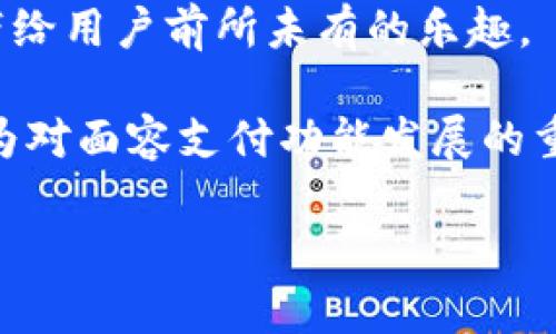   TP钱包面容支付功能消失的原因及解决方案 / 
 guanjianci TP钱包, 面容支付, 数字钱包 /guanjianci 

随着数字支付的普及，越来越多的用户选择使用数字钱包进行日常交易，其中TP钱包因其便捷性和安全性而广受欢迎。然而，有些用户最近发现，TP钱包的面容支付功能似乎消失了。这让不少人感到困惑和不安，尤其是那些习惯于使用这一功能进行快速支付的用户。本文将详细探讨TP钱包面容支付功能消失的原因、可能的解决方案以及用户应该如何应对这一变化。

一、TP钱包面容支付功能的基本介绍

在深入探讨TP钱包面容支付功能消失的原因之前，首先，我们需要了解这一功能的基本概念。面容支付，简而言之，就是通过用户的面部识别技术来完成支付。在TP钱包中，用户只需将脸部对准设备的摄像头，即可完成支付。这一技术的优势在于其便捷性：用户无需输入密码，支付过程可以在瞬间完成。此外，面容支付利用生物识别技术，通常被认为比传统密码更加安全。

近年来，随着手机摄像头技术的进步以及AI技术的发展，面容支付逐渐成为用户青睐的选择。TP钱包作为一家领先的数字钱包公司，早期推出面容支付功能，受到了广泛的好评。然而，尽管面容支付为用户带来了便利，但随着技术的更新和市场的变化，相关功能的变动也是不可避免的。

二、面容支付功能消失的可能原因

面对TP钱包面容支付功能的消失，有几个可能的原因，下面就从技术因素、政策因素和安全因素等方面进行详细分析。

h41. 技术更新和兼容性问题/h4

数字支付技术日新月异，TP钱包也不例外。随着新技术的发展，公司可能会对现有功能进行更新和改进，而面容支付功能可能就在这次更新中被暂时下架或停用。这种情况下，TP钱包团队需要一定的时间进行系统，确保所有用户能够在新技术上线后正常使用。

此外，新版本的操作系统或设备更新也可能导致面容支付功能无法兼容。TP钱包在开发过程中，可能会遭遇诸如传感器兼容性、用户数据处理等技术困难，这也可能是面容支付功能暂时消失的原因之一。

h42. 政策调整/h4

随着数字支付行业的迅速发展，各个国家和地区的监管政策也在不断调整。尤其是涉及到用户的个人信息和支付安全，相关法律法规日趋严格。如果TP钱包面容支付功能涉及的部分政策法规尚未完全符合新的要求，TP钱包可能选择暂时下架该功能，以确保用户的安全和遵守法律。目前，许多国家都在加强对生物识别技术的监管，TP钱包必须确保自身合规，这可能会导致面容支付功能的消失。

h43. 安全性考虑/h4

面容支付虽然是一种便捷的支付方式，但其安全性问题一直是用户关注的重点。如果TP钱包判断某些情况下面容支付可能存在安全隐患，如被黑客攻击、数据泄露等，它可能会选择暂停这一功能，以保护用户的资金安全。在确认面容支付的安全性后，再考虑恢复该功能。

三、用户应对TP钱包面容支付消失的解决方案

面对TP钱包的面容支付功能消失，用户也无需过于焦虑。以下是一些可能的解决方案，帮助用户平稳度过这一变化。

h41. 关注官方通知/h4

TP钱包通常会通过官方网站、社交媒体或应用内通知对产品功能进行更新。因此，用户应该定期关注TP钱包的官方网站及官方社交媒体，了解关于面容支付功能的任何更新和公告。

h42. 使用其他支付方式/h4

虽然面容支付功能的消失可能给用户带来不便，但TP钱包仍然支持其他多种支付方式，如指纹支付、密码支付等。用户可以尝试使用这些替代方案，以确保支付的顺利进行。同时，确保所用的支付方式安全可靠，尽量避免在公共Wi-Fi下进行交易。

h43. 联系客服支持/h4

如果用户对TP钱包面容支付功能消失有任何问题或担忧，建议联系TP钱包的客服支持。客服能够提供及时的信息反馈，并帮助用户解答疑问。同时，用户可以反馈自己的意见和建议，促使TP钱包不断改善和功能。

h44. 定期更新应用/h4

有时候，应用的旧版本可能会导致功能不稳定或丢失。用户应定期在各大应用商店检查TP钱包的更新，并及时更新到最新版本，以确保兼容性和功能的完整性。

h45. 参与用户反馈/h4

TP钱包的团队通常非常重视用户的反馈，用户可以通过社交媒体、应用内意见反馈等渠道提出建议和问题。如果有足够多的用户对面容支付的需求，TP钱包可能会优先考虑恢复这一功能。

四、总结

TP钱包面容支付功能的消失对不少用户来说，无疑是一个令人失望的消息。然而，这一变化可能是由于技术更新、政策调整或安全考虑等多方面原因导致的。针对这一变动，用户可以采取相应的措施以适应新的支付模式。保持关注官方信息、使用其他支付方式、联系客服获取帮助等，都是有效的应对策略。

未来，TP钱包必将在数字支付的激烈竞争中继续和完善其功能，希望用户的需求能够得到更好的满足。在此，我们也希望TP钱包能够早日恢复面容支付功能，以便给用户提供更加便捷和安全的支付体验。

五、相关问题及深入分析

h4问题一：TP钱包面容支付功能会恢复吗？/h4

这是许多用户关注的核心问题。为了回答这个问题，我们可以从TP钱包自身的运营、市场反馈以及技术发展等角度进行分析。

首先，TP钱包作为一家领先的数字钱包公司，会积极听取用户的反馈，尤其是关于面容支付功能是否复出的意见。如果大量用户表达了对该功能的需求，TP钱包团队可能会将恢复这一功能列入优先事项。另一方面，运营团队在评估恢复功能的可行性时，也会考虑市场的整体发展趋势。目前，面容支付作为一种方便的支付方式，依然在各种数字钱包平台中具备较大的市场需求。如果TP钱包团队认为恢复面容支付功能会促进公司的长期发展，那么他们会毫不犹豫地采取相应措施。

从技术层面来看，TP钱包必须确保恢复的面容支付功能具备较强的安全性和兼容性。新的技术更新、市场需求和监管政策的同步发展都可能影响功能的恢复进程。因此，TP钱包在决定面容支付功能是否恢复时，综合考量各方面的因素是至关重要的。

h4问题二：TP钱包面容支付的安全性如何？/h4

安全性一直是面容支付争议的焦点之一。在讨论TP钱包面容支付的安全性时，我们应该从多个方面进行分析。

首先，面容支付使用的是生物识别技术，通常认为其安全性高于传统基于密码的支付方式。因为相较于密码，用户的面部数据无法被模仿或复制，较难被黑客攻击。然而，生物识别技术同样存在潜在的安全隐患。例如，如果黑客通过图片、视频等手段获取用户的面部信息，可能会导致危险情况的发生。

其次，TP钱包在用户信息的加密和存储方面的技术水平也直接关系到面容支付的安全性。TP钱包如果能够实现高标准的数据加密，并采取有效的安全措施（如双重身份验证），将大大减少用户数据泄露的风险。此外，TP钱包也应不断监控和其系统防护，防止出现任何安全漏洞。

最后，用户也应增强自身的安全防范意识，注意自身信息的保护。例如，不在不安全的环境下进行支付，不轻易泄露个人信息，及时更新账户密码等，都是保护账户安全的重要方法。

h4问题三：TP钱包面容支付的使用场景有哪些？/h4

对于那些习惯使用TP钱包的用户来说，了解面容支付的使用场景无疑是非常重要的。面容支付的广泛应用不仅为用户提供了方便快捷的支付体验，也为商家提升了交易效率。

那么，面容支付的使用场景主要包括哪些呢？首先，在线购物是面容支付最常见的使用场景之一。当用户浏览电商平台时，可以通过面容识别技术快速完成购买，无需输入复杂的密码，从而提升购物体验。不可否认的是，面对购物时的快速支付往往能有效降低用户的放弃购物车的概率，这对商家而言，无疑是提升业绩的重要助力。

其次，在实体店消费时，面容支付同样可以发挥作用。用户只需对着设备的摄像头即可完成支付，速度快且便捷，尤其在高峰时段，可以有效缓解排队等候的时间。在一些高端商店或餐饮场所，面容支付的应用也显得极具科技感，为消费者营造出一种更好的购物体验。

最后，面容支付在服务行业中的运用也逐渐增多，例如酒店入住时的自助服务、机场安检等环节，也可以通过面容支付来快捷完成身份确认和费用结算，为用户带来更高效的服务体验。

h4问题四：面容支付对消费行为的影响有哪些？/h4

面容支付的普及对消费行为的影响，是一个值得探讨的话题。从多个角度来看，面容支付的采用不仅改变了传统消费方式，也可能会影响用户的消费习惯和心理。

首先，面容支付的便捷性无疑会增加用户的消费欲望。由于支付过程简化，用户无需长时间停留在支付界面，可能更容易在购物时冲动消费。当消费者不再需要输入复杂密码时，意外购入的商品数量也可能随之增加，为商家带来更高的利润。

其次，面容支付也带来了社交消费的新趋势。在社交媒体中，用户可以随时随地通过面容支付进行小额交易，例如朋友之间的聚餐消费、分享礼物等，这种便捷的支付方式能迅速提升消费频率。

然而，面容支付的便捷性可能也会带来一定的消费风险。由于支付过程简单，消费者可能在不经意间进行多次小额交易，从而导致日常开支超出预期。因此，用户在享受便捷支付的同时，也需要增强理性消费意识，合理控制消费行为，避免因便捷而无节制消费带来的经济压力。

h4问题五：TP钱包在面容支付功能方面的未来发展趋势是什么？/h4

随着科技的不断进步，TP钱包在面容支付方面的未来发展趋势可谓充满期待。用户不仅需要关注现有的用户体验，更需要对未来的技术创新保持信心。以下是针对TP钱包面容支付未来发展的几点预测。

首先，技术的不断升级将成为TP钱包面容支付重要的发展方向。未来可能会引入更先进的生物识别技术和机器学习算法，以进一步提升识别速度和准确度。此外，通过不断用户体验，让支付过程更加流畅，将成为TP钱包的核心目标。升级技术也可以增强系统的抗干扰能力，使其在光线不佳或移动迅速的环境下也能稳定运行。

其次，TP钱包的面容支付功能将可能融入更多元化的支付场景。例如，结合AI技术的虚拟现实（VR）环境中，用户可以通过面容支付进行沉浸式购物，甚至在社交场景中进行小额交易。这种全新的支付体验将颠覆传统消费方式，带给用户前所未有的乐趣。

最后，TP钱包可能会更加重视数据的安全性和用户隐私保护。随着消费者对数据保护功能的需求不断提升，TP钱包需要建立更完善的安全机制，以赢得用户的信任。通过加密技术、数据透明度等措施，保护用户的支付信息，将成为对面容支付功能发展的重要支撑。

总之，面容支付作为一种新兴的支付方式，在未来的发展中仍将充满无限可能性。无论是技术的逐步完善，应用场景的多样化，还是对用户需求的紧密关注，TP钱包都将朝着更高的方向迈进，为用户带来更好的数字支付体验。