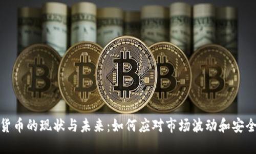 数字货币的现状与未来：如何应对市场波动和安全挑战