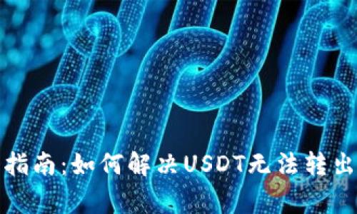 TP钱包用户指南：如何解决USDT无法转出的常见问题