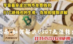 TP钱包用户指南：如何解决USDT无法转出的常见问