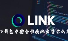 如何在TP钱包中安全快捷地出售你的加密货币