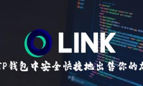 如何在TP钱包中安全快捷地出售你的加密货币