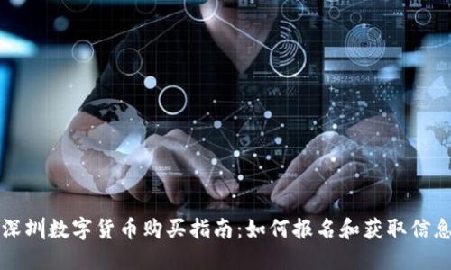 深圳数字货币购买指南：如何报名和获取信息