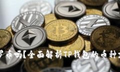 TP钱包能存门罗币吗？全面解析TP钱包的币种支持