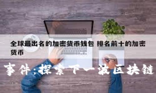 未来数字货币黑马事件：探索下一波区块链革命及其潜在影响