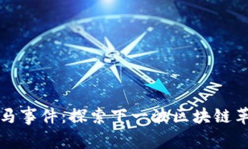 未来数字货币黑马事件：探索下一波区块链革命及其潜在影响