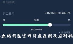 以太坊钱包官网停盘原因及应对指南