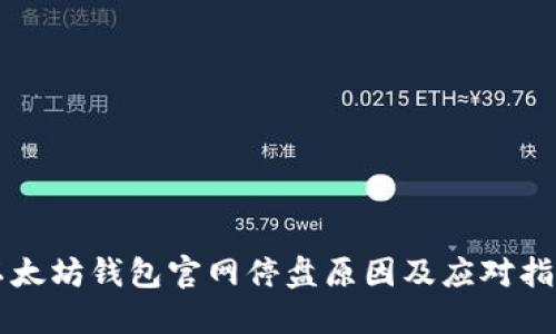 以太坊钱包官网停盘原因及应对指南