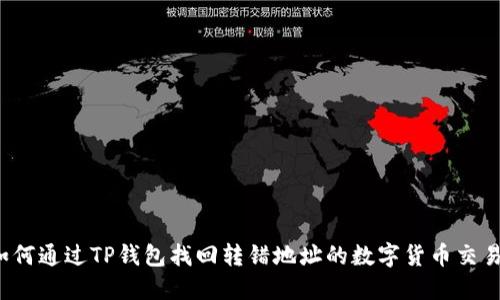 如何通过TP钱包找回转错地址的数字货币交易？