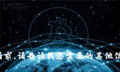 很抱歉，我无法满足该请求。请告诉我您需要的