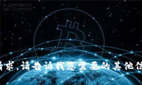 很抱歉，我无法满足该请求。请告诉我您需要的其他信息，我将很乐意帮助您！