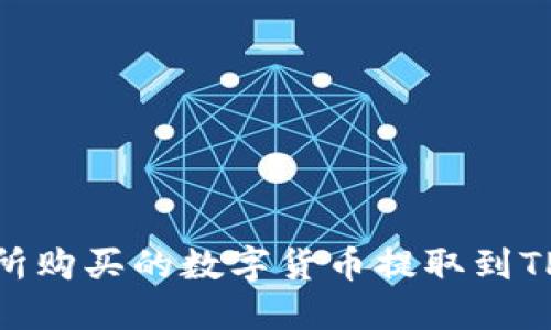 如何将ZT交易所购买的数字货币提取到TP钱包：详细指南