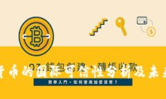 央行数字货币的国际可信性分析及未来发展趋势