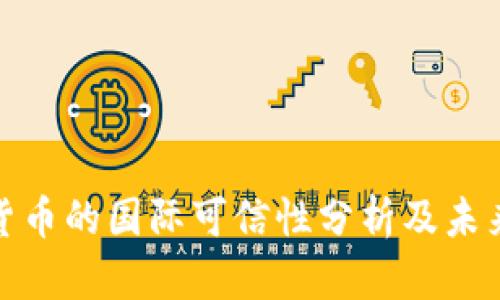 央行数字货币的国际可信性分析及未来发展趋势