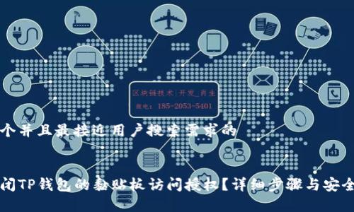 思考一个并且最接近用户搜索需求的


如何关闭TP钱包的黏贴板访问授权？详细步骤与安全性分析