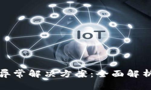 TP钱包登录数据异常解决方案：全面解析与常见问题解答