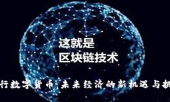 央行数字货币：未来经济的新机遇与挑战