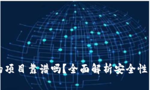 上TP钱包的项目靠谱吗？全面解析安全性与投资价值