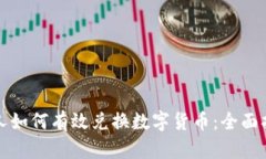 个人如何有效兑换数字货币：全面指南