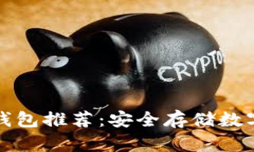 比特币与以太坊钱包推荐：安全存储数字资产的最佳选择