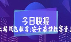 比特币与以太坊钱包推荐：安全存储数字资产的