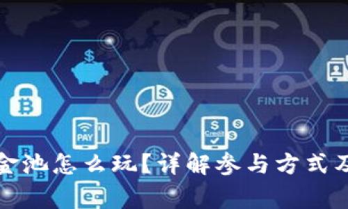 TP钱包资金池怎么玩？详解参与方式及注意事项