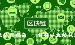 以太坊钱包价格及使用指南 - 详解以太坊钱包选