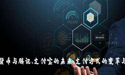 数字货币与腾讯、支付宝的未来：支付方式的变革与挑战