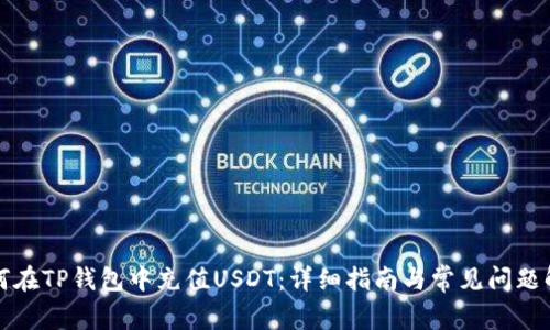 如何在TP钱包中充值USDT：详细指南与常见问题解答