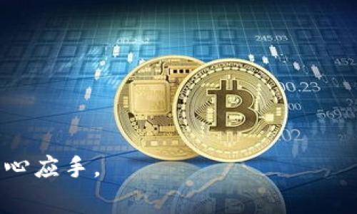   数字货币下载指南：简单易懂的步骤与常见问题解答 / 
 guanjianci 数字货币,下载,钱包 /guanjianci 

随着数字货币的快速发展，越来越多的人开始关注如何下载和使用这些虚拟资产。数字货币是一种基于区块链技术的加密资产，通过合法的途径下载和使用相关应用程序，用户可以更轻松地进行数字货币的交易、存储和管理。在本篇文章中，我们将探讨如何下载数字货币，并回答一些常见问题，帮助你更好地理解和使用数字货币。

什么是数字货币？
数字货币，也被称为虚拟货币或加密货币，是一种以数字形式存在并利用加密技术来保障交易安全的资产。数字货币可以用作交换媒介，作为商品和服务的支付方式。最著名的数字货币是比特币（Bitcoin），它是由一个名为中本聪的人或团队在2009年推出的。
与传统货币不同，数字货币并不依赖于中央发行机构，如中央银行。相反，数字货币通过分散的网络运行，所有交易记录都保存于区块链中，这是一种去中心化的数据库技术。区块链技术保证了数据的透明性和不可篡改性，使得数字货币具有更高的安全性。

如何下载数字货币钱包？
下载数字货币的第一步是选择并下载一个数字货币钱包。数字货币钱包是一种软件程序，它允许用户安全地存储、接收和发送数字货币。在选择钱包时，你需要考虑安全性、可用性以及支持的数字货币种类等因素。
一般来说，数字货币钱包分为两大类：热钱包和冷钱包。热钱包是指在线钱包，方便快捷，但相对不安全；冷钱包则是离线钱包，适合长期存储，更安全但不够方便。
以下是一些热门数字货币钱包的下载步骤：
ol
    li选择数字货币钱包：常用的数字货币钱包有Coinbase、Binance、Trust Wallet、Exodus等。/li
    li访问官方网站：务必确保你访问的是钱包的官方网站，以防钓鱼网站。/li
    li下载安装程序：根据你的操作系统选择合适的下载版本，下载并安装程序。/li
    li创建钱包账号：跟随程序提示，输入必要的信息，创建你的钱包账户。/li
    li备份助记词：在创建钱包时，系统会提供一个助记词，请务必妥善保管，这关系到你日后能够找回钱包。/li
/ol

保证安全性，如何保护数字货币钱包？
数字货币资产的安全性至关重要。用户需要采取一系列措施来保护他们的数字钱包免受黑客攻击或其他安全威胁：
ul
    listrong使用强密码：/strong创建一个强而复杂的密码，避免使用简单的密码，并定期更换。/li
    listrong启用双重认证：/strong通过启用双重认证（2FA），即使密码被破解，别的用户也无法轻易登录你的账户。/li
    listrong定期更新软件：/strong定期检查钱包软件是否有更新，以确保你使用的是最新、最安全的版本。/li
    listrong防止钓鱼骗局：/strong时刻保持警惕，确保不要点击陌生链接或访问可疑网站。/li
    listrong使用硬件钱包：/strong如果你持有大量的数字货币，可以考虑使用硬件钱包来获得更好的安全性。/li
/ul

数字货币的使用场景有哪些？
随着技术的进步和用户认识的提升，数字货币的使用场景日益多样化，以下是一些常见的使用场景：
ol
    listrong在线购物：/strong越来越多的商家接受数字货币作为支付方式，用户可以使用这些货币购买商品和服务。/li
    listrong投资与交易：/strong数字货币被视为一种投资工具，用户可以通过交易来获得利润。/li
    listrong汇款：/strong数字货币可以低成本、快速地进行国际汇款，尤其是对于跨国交易而言，更显得高效。/li
    listrong智能合约：/strong一些数字货币提供了智能合约功能，允许开发者创建去中心化应用（DApps）。/li
    listrong社区投票：/strong一些平台使用数字货币进行社区投票，用户可以用持有的币权来投票。/li
/ol

数字货币的法律监管现状如何？
数字货币的法律地位和监管政策在不同国家和地区存在显著差异。在一些国家，数字货币被认为是合法的，不受限制地进行交易；而在另一些国家，数字货币可能会面临较严格的监管。
例如，在美国，数字货币的监管相对灵活，很多州允许数字货币交易，但仍有相关法规要求用户遵守。而在中国，数字货币的交易受到严格限制，政府强调禁止国内的数字货币交易活动。不同国家的监管政策影响了数字货币的使用和发展，有必要让用户随时关注相关法律法规的变化。

数字货币的未来发展趋势如何？
数字货币的发展受到多种因素的影响，包括技术创新、市场需求和政策环境等。未来，数字货币可能会向以下几个方向发展：
ul
    listrong主流化：/strong随着人们对数字货币的认识不断加深，越来越多的商家和平台开始接受数字货币，未来将有可能在更广泛的领域被接受。/li
    listrong技术创新：/strong区块链技术的不断进步将有助于解决现有数字货币面临的可扩展性、安全性等问题，推动其应用的深入。/li
    listrong绿色数字货币：/strong随着环境问题受到关注，未来有望出现更多绿色、高效的数字货币，如降低能耗的共识算法。/li
    listrong法规框架完善：/strong各国的政府机构将逐步建立起更加完备的数字货币监管框架，促使其在合规框架内健康发展。/li
    listrong多样化应用场景：/strong区块链技术的进展可能会推动更多创新型应用项目的出现，数字货币的应用场景将不断丰富。/li
/ul

总之，数字货币的下载使用需要重点关注的方面有钱包的选择、安全性等。希望通过上述内容，读者能够对数字货币有更全面的理解，并在实际操作中得心应手。