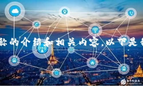 当然可以为你提供关于TP钱包网络名称的介绍和相关内容。以下是我为你整理的、关键词和详细内容结构。

TP钱包网络名称解析及其重要性